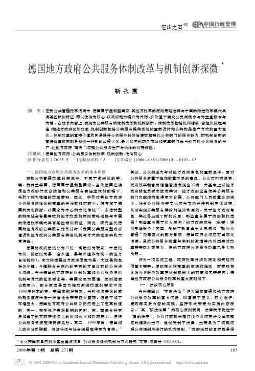 德国地方政府公共服务体制改革与机制创新探微