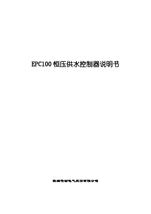 EPC100恒压供水控制器说明书(2017060505)