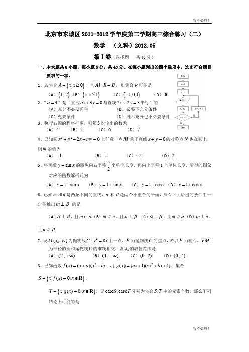 2012东城二模数学(文)试题