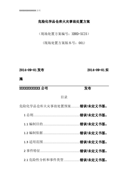 危险化学品仓库火灾事故处置方案