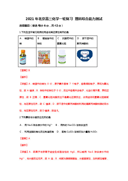 北京市2020┄2021届高三一轮复习理科综合能力测试化学试题Word版 含解析