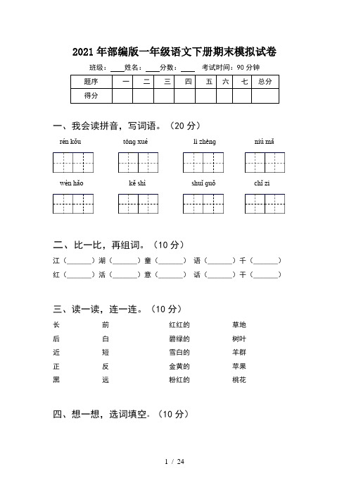 2021年部编版一年级语文下册期末模拟试卷(6套)