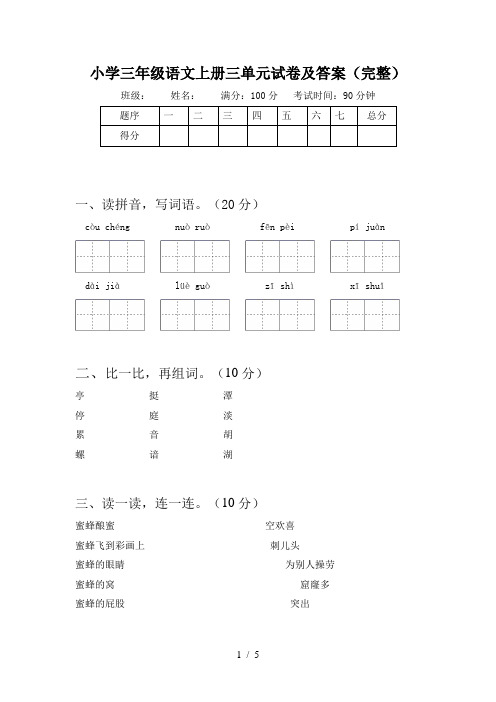 小学三年级语文上册三单元试卷及答案(完整)