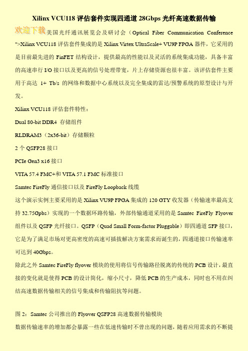 Xilinx VCU118评估套件实现四通道28Gbps光纤高速数据传输