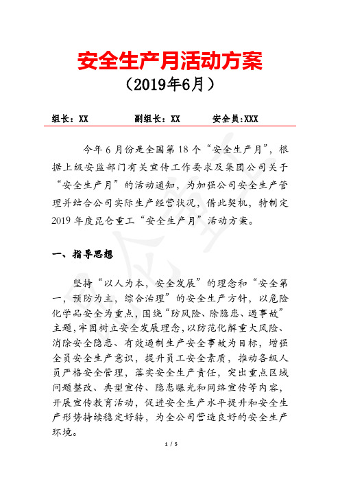 2019年安全生产月活动方案