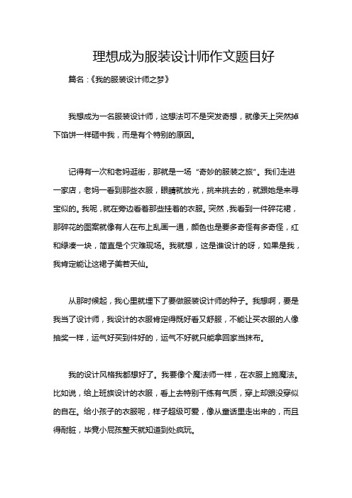 理想成为服装设计师作文题目好