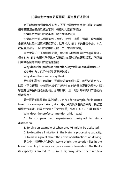 托福听力举例细节题高频出题点及解法示例