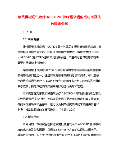 序贯机械通气治疗AECOPD伴呼吸衰竭的成功率及失败因素分析