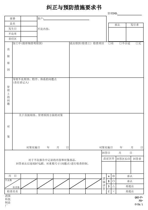 KASJ-QMS-P-023纠正与预防措施程序
