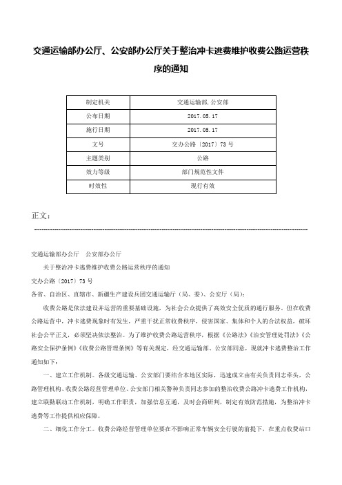 交通运输部办公厅、公安部办公厅关于整治冲卡逃费维护收费公路运营秩序的通知-交办公路〔2017〕73号