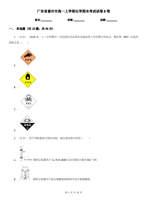 广东省惠州市高一上学期化学期末考试试卷B卷