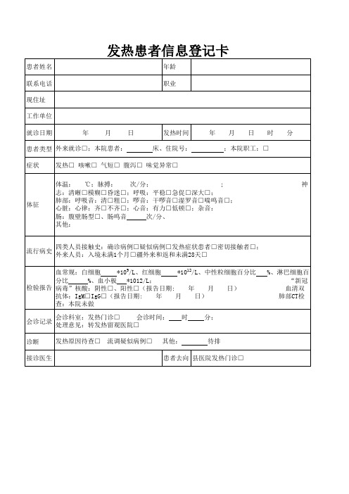 发热患者信息登记表