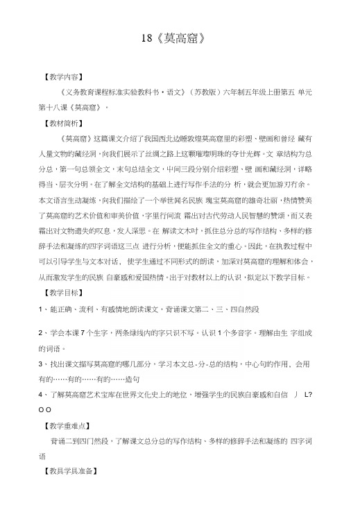 苏教版小学语文五年级上册《莫高窟》教案.docx