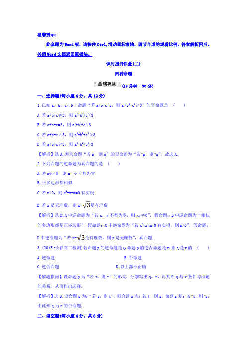 人教A版高中数学选修1-1课时提升作业(二) 1.1.2 四种命题 探究导学课型 Word版含答案