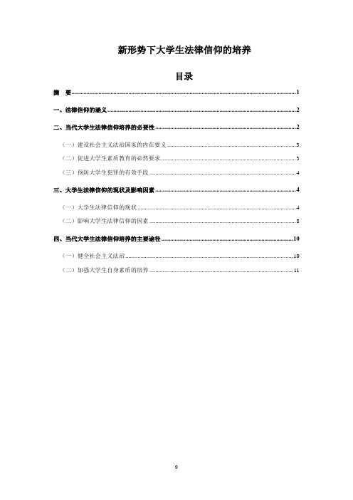 新形势下大学生法律信仰的培养