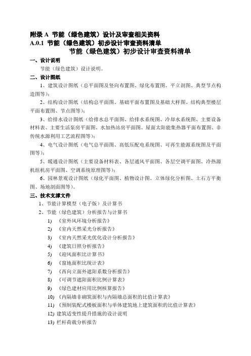 公共建筑节能(绿色建筑)设计及审查相关资料