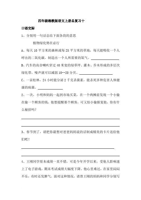 四年级湘教版语文上册总复习十