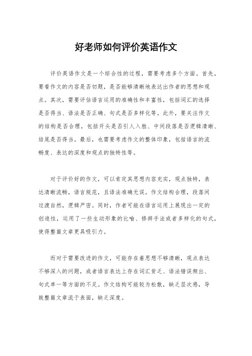 好老师如何评价英语作文