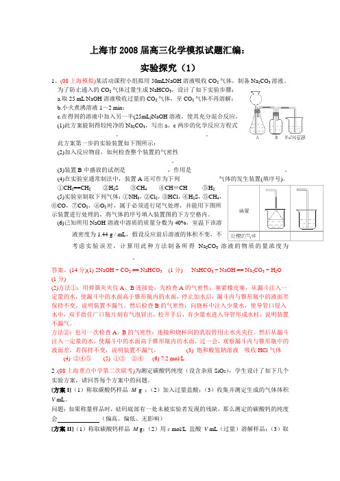 上海市2008届高三化学模拟试题汇编实验探究(1)