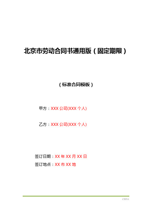 北京市劳动合同书通用版(固定期限)(标准版)