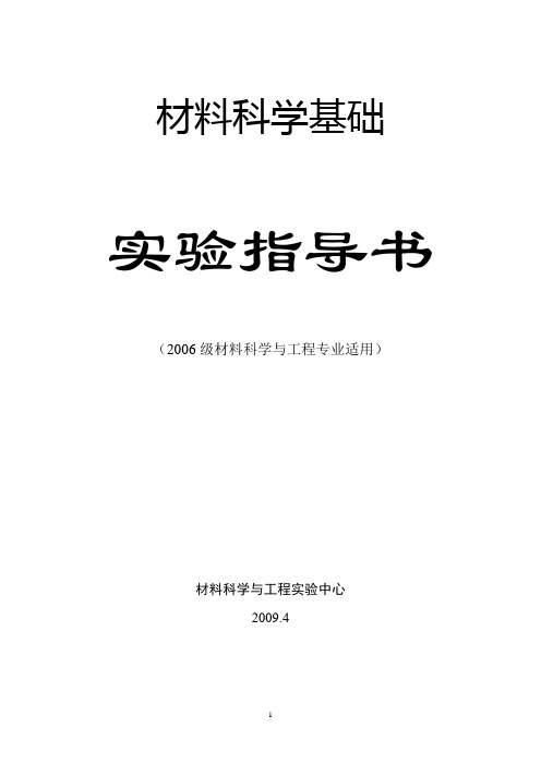 材料科学基础实验A指导书(06材料)