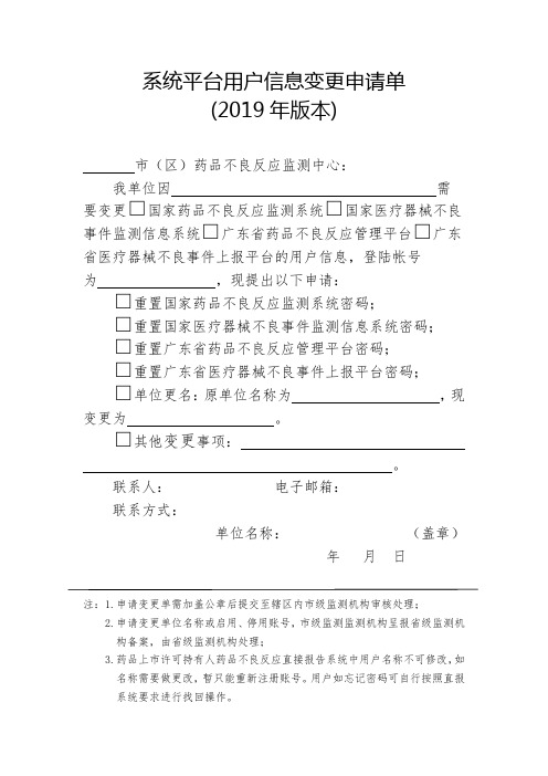 系统平台用户信息变更申请单