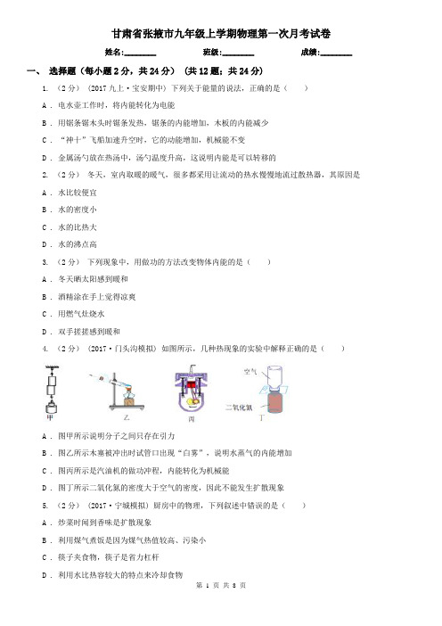 甘肃省张掖市九年级上学期物理第一次月考试卷