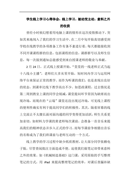 学生线上学习心得体会：线上学习,被动变主动,意料之外的收获