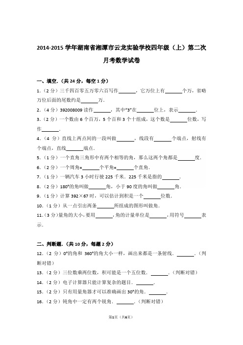 2014-2015年湖南省湘潭市云龙实验学校四年级(上)第二次月考数学试卷与解析