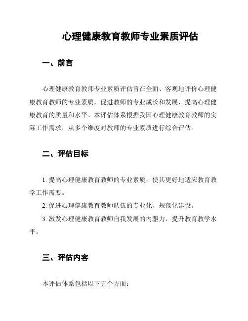 心理健康教育教师专业素质评估