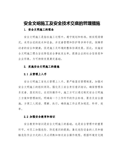 安全文明施工及安全技术交底的管理措施