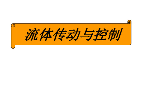 全套课件 《流体传动与控制》