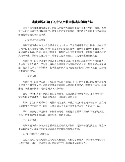 浅谈网络环境下初中语文教学模式与阅读方法