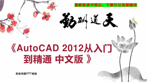 《AutoCAD 2012从入门到精通 中文版 》读书笔记思维导图