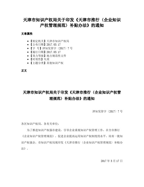 天津市知识产权局关于印发《天津市推行〈企业知识产权管理规范〉补贴办法》的通知