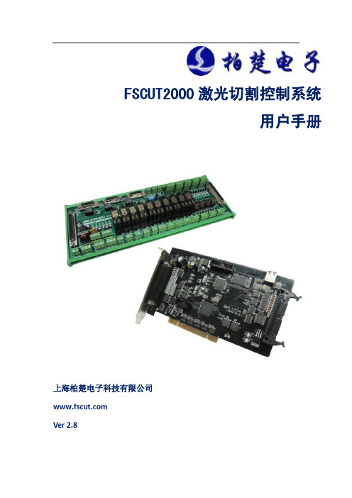 FSCUT2000激光切割控制系统用户手册V2.8