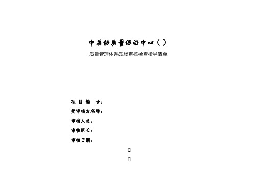 ISO现场审核检查表DOC