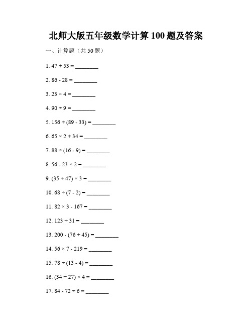 北师大版五年级数学计算100题及答案