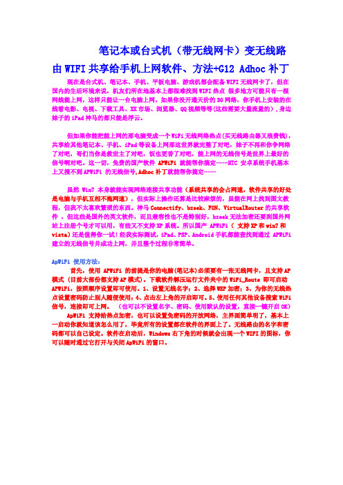 笔记本或台式机(带无线网卡)变无线路由WIFI共享给手机上网软件、方法+G12 Adhoc补丁