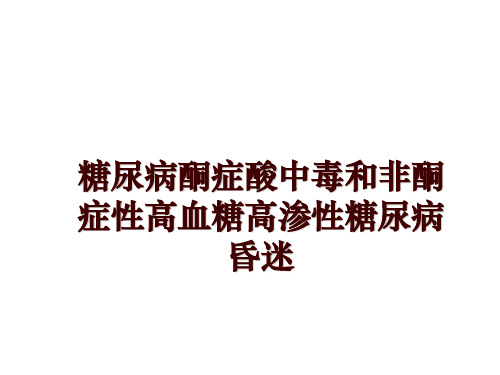 最新糖尿病酮症酸中毒和非酮症性高血糖高渗性糖尿病昏迷ppt课件