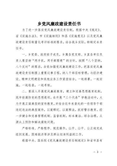 乡党风廉政建设责任书