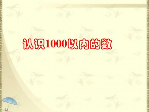 新版冀教版二年级下册数学《五、认识1000以内的数》课件3套(2018新教材)