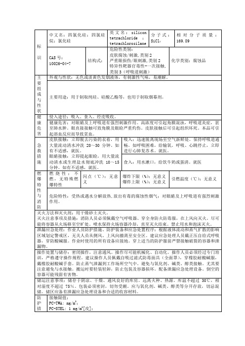 四氯化硅 危险特性表