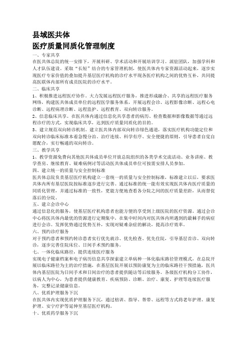 医共体医疗质量同质化管理制度