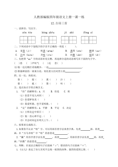 人教部编版五年级语文上册一课一练12.古诗三首(基础 提高 答案)