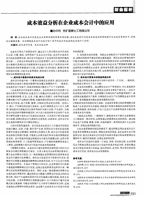 成本效益分析在企业成本会计中的应用