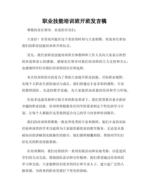 职业技能培训班开班发言稿