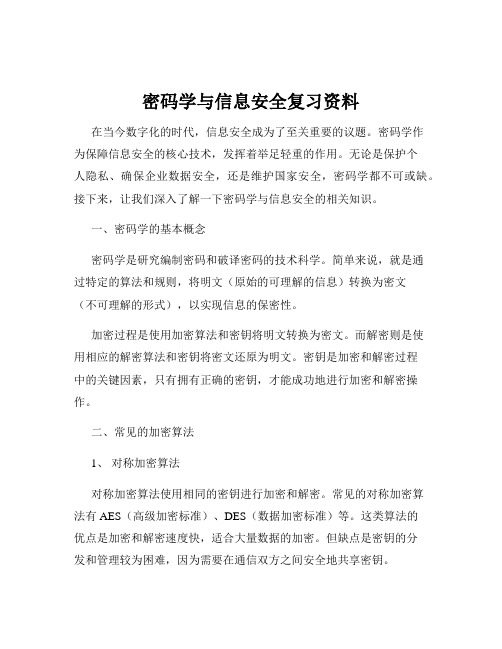 密码学与信息安全复习资料