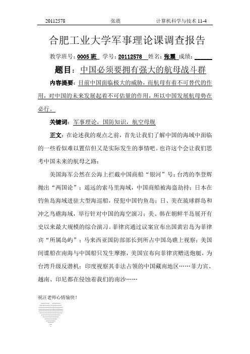 大学军事论文：中国必须要拥有强大的航母战斗群