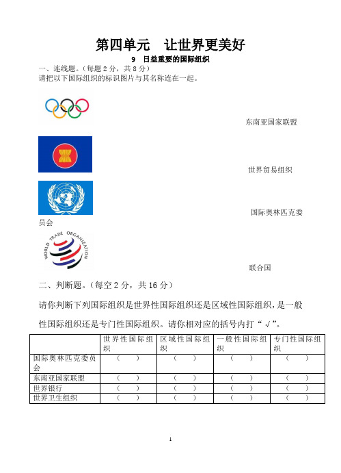 六年级下册道德与法制第9课《日益重要的国际组织》作业设计